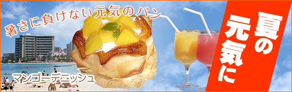 暑さに負けない元気のパン