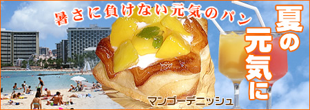暑さに負けない元気のパン