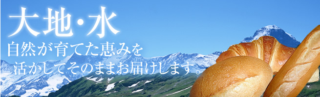 自然が育てた恵みを活かしてそのままお届けします