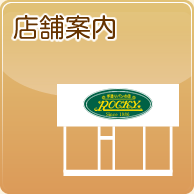 店舗案内