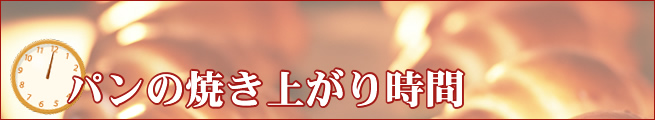 パンの焼き上がり時間